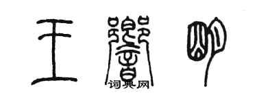 陳墨王響明篆書個性簽名怎么寫
