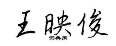 王正良王映俊行書個性簽名怎么寫