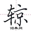 田英章寫的硬筆楷書輬