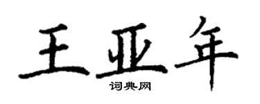 丁謙王亞年楷書個性簽名怎么寫