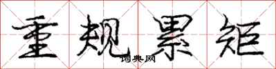 龐中華重規累矩行書怎么寫