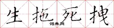 黃華生生拖死拽楷書怎么寫