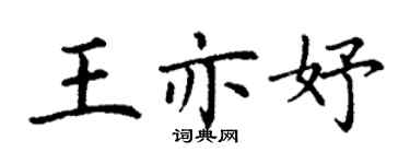 丁謙王亦妤楷書個性簽名怎么寫