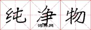 袁強純淨物楷書怎么寫