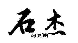 胡問遂石傑行書個性簽名怎么寫