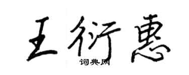 王正良王衍惠行書個性簽名怎么寫