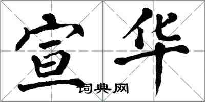 翁闓運宣華楷書怎么寫