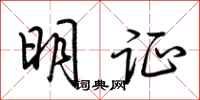 荊霄鵬明證行書怎么寫