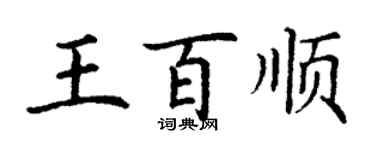 丁謙王百順楷書個性簽名怎么寫