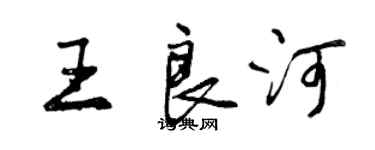 曾慶福王良河行書個性簽名怎么寫