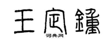 曾慶福王定鍾篆書個性簽名怎么寫