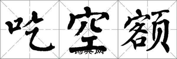 翁闓運吃空額楷書怎么寫