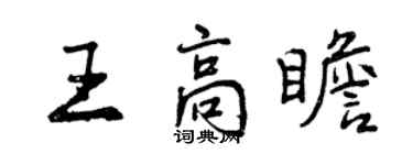 曾慶福王高瞻行書個性簽名怎么寫