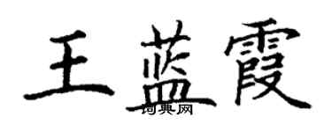 丁謙王藍霞楷書個性簽名怎么寫