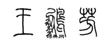 陳墨王鵬芳篆書個性簽名怎么寫