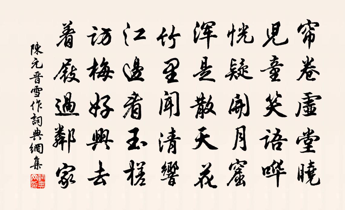 陳元晉雪作書法作品欣賞