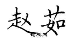 丁謙趙茹楷書個性簽名怎么寫