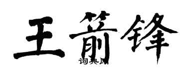 翁闓運王箭鋒楷書個性簽名怎么寫