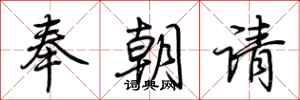 荊霄鵬奉朝請行書怎么寫