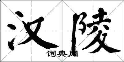 翁闓運漢陵楷書怎么寫