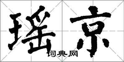 翁闓運瑤京楷書怎么寫