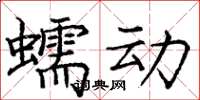 龐中華蠕動楷書怎么寫