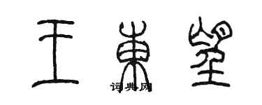 陳墨王東望篆書個性簽名怎么寫