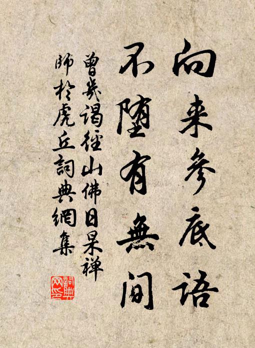 曾幾向來參底語,不墮有無間書法作品欣賞