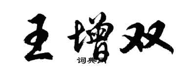 胡問遂王增雙行書個性簽名怎么寫