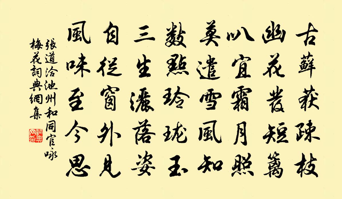 張道洽池州和同官詠梅花書法作品欣賞