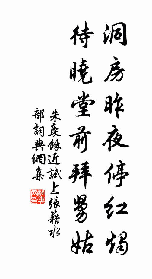 朱慶餘洞房昨夜停紅燭,待曉堂前拜舅姑。書法作品欣賞