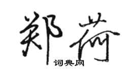 駱恆光鄭荷行書個性簽名怎么寫