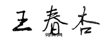 曾慶福王春杏行書個性簽名怎么寫