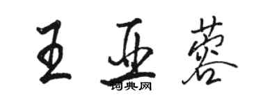 駱恆光王亞蓉行書個性簽名怎么寫