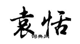 胡問遂袁恬行書個性簽名怎么寫