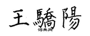 何伯昌王驕陽楷書個性簽名怎么寫