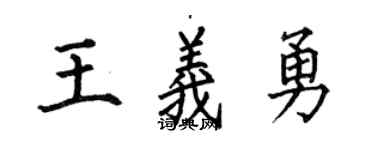 何伯昌王義勇楷書個性簽名怎么寫
