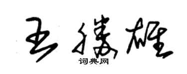 朱錫榮王勝雄草書個性簽名怎么寫