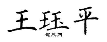 丁謙王珏平楷書個性簽名怎么寫