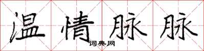 袁強溫情脈脈楷書怎么寫