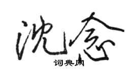 駱恆光沈念行書個性簽名怎么寫