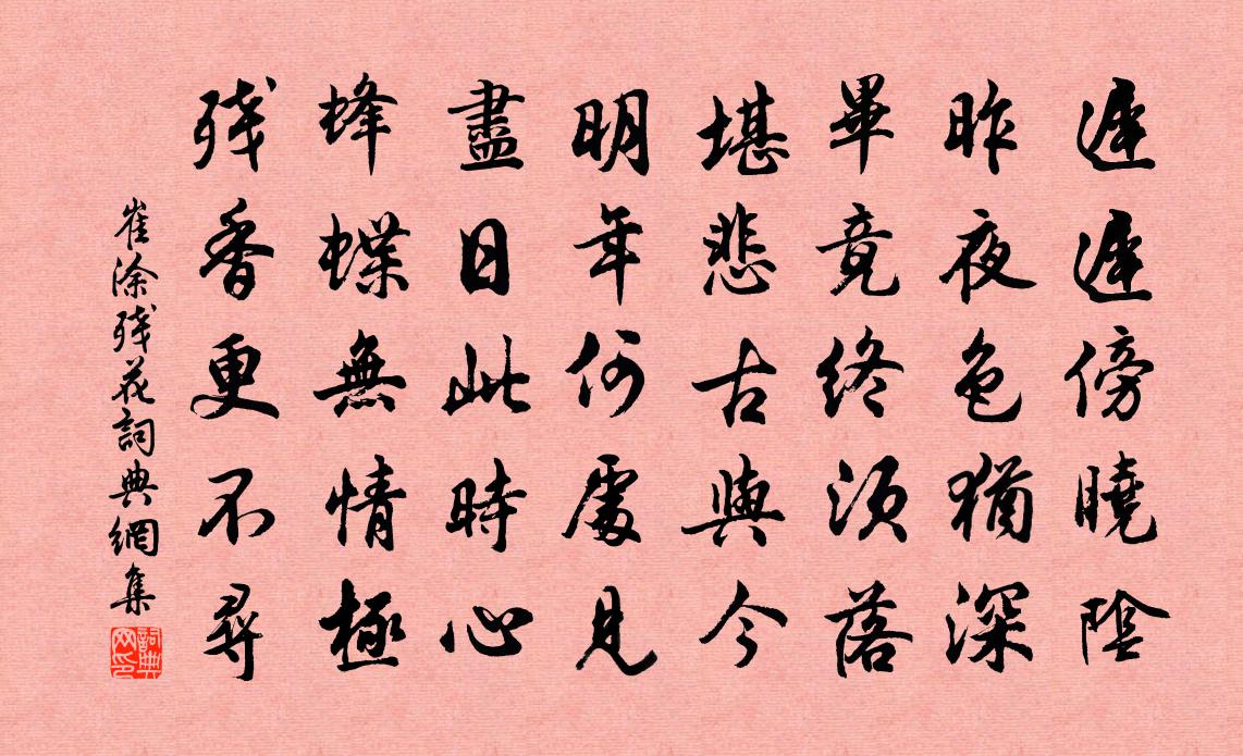 崔塗殘花書法作品欣賞