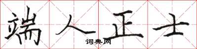 駱恆光端人正士楷書怎么寫