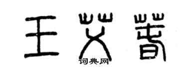 曾慶福王艾春篆書個性簽名怎么寫