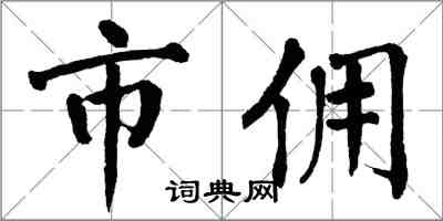 翁闓運市傭楷書怎么寫