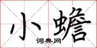 荊霄鵬小蟾楷書怎么寫