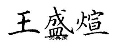 丁謙王盛煊楷書個性簽名怎么寫