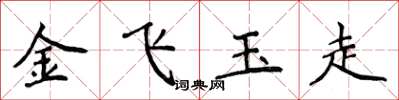 侯登峰金飛玉走楷書怎么寫