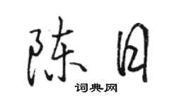 駱恆光陳日行書個性簽名怎么寫