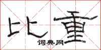駱恆光比重隸書怎么寫